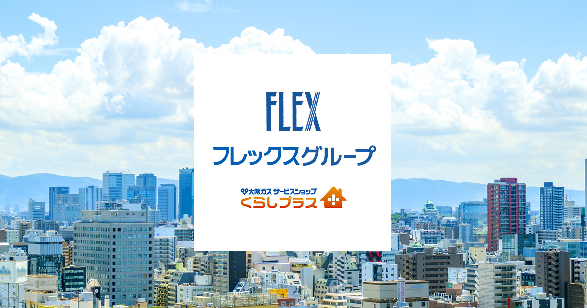 フレックス 大阪ガスサービスショップくらしプラス