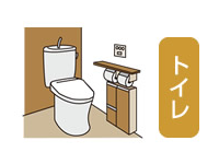 住ミカタ・サービス トイレ