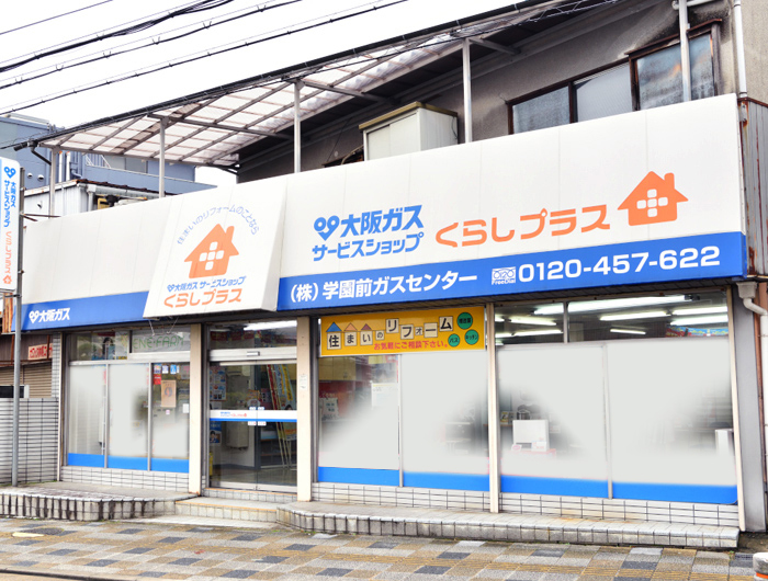 学園前ガスセンター