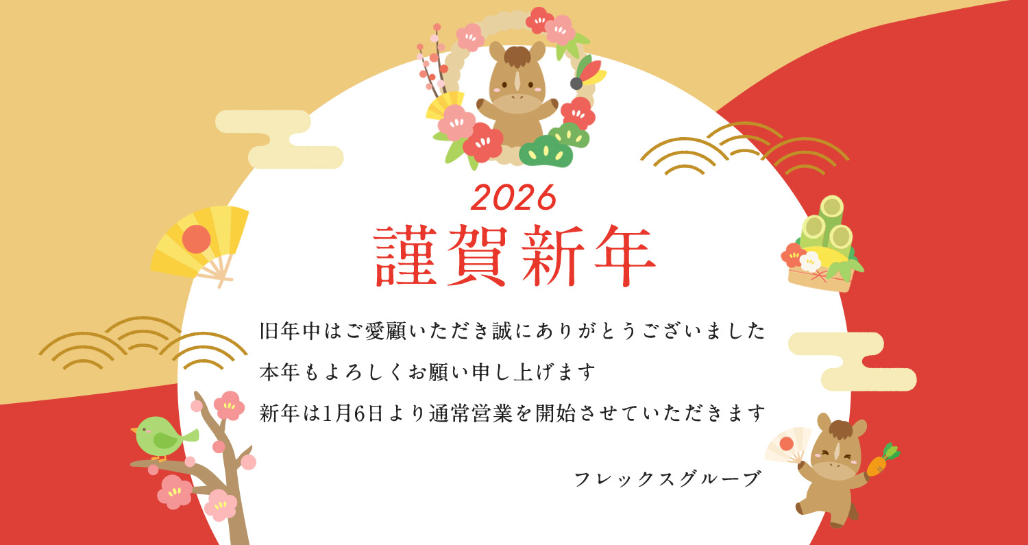 謹賀新年 本年もよろしくお願い申し上げます 新年は1月6日より通常営業を開始させていただきます